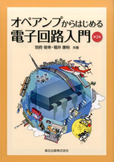 楽天ブックス オペアンプからはじめる電子回路入門第2版 別府俊幸 9784627761124 本
