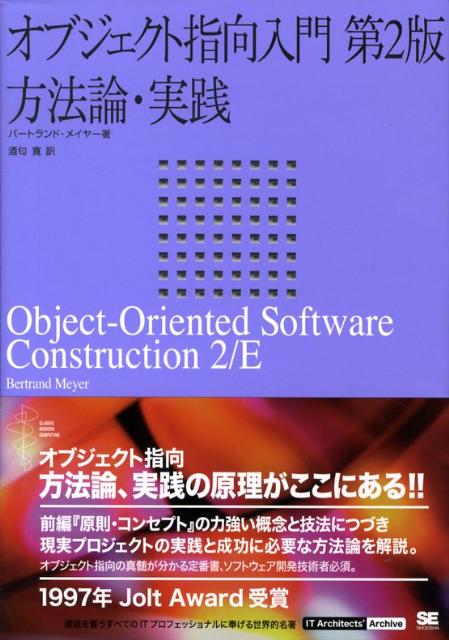 楽天ブックス: オブジェクト指向入門（方法論・実践）第2版 - バート