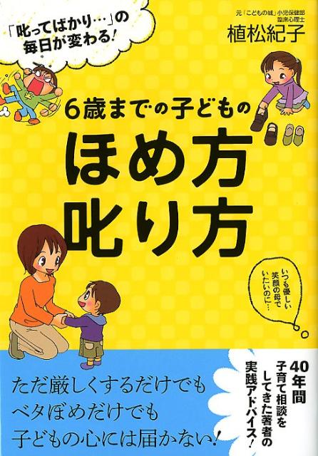 楽天ブックス: 6歳までの子どものほめ方叱り方 - 「叱ってばかり…」の