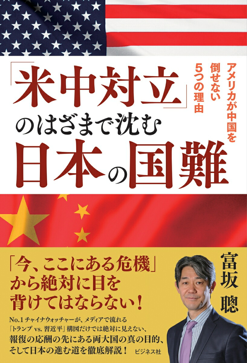 楽天ブックス 米中対立 のはざまで沈む日本の国難 アメリカが中国を倒せない5つの理由 富坂聰 本