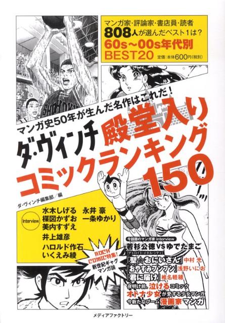 楽天ブックス ダ ヴィンチ殿堂入りコミックランキング150 マンガ史50年が生んだ名作はこれだ ダ ヴィンチ編集部 本