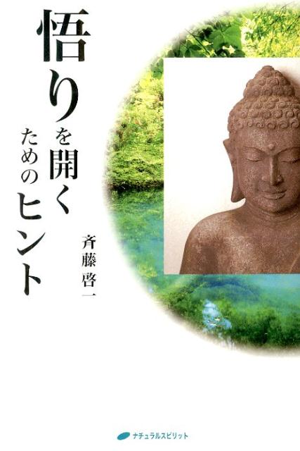 楽天ブックス 悟りを開くためのヒント 斉藤啓一 本