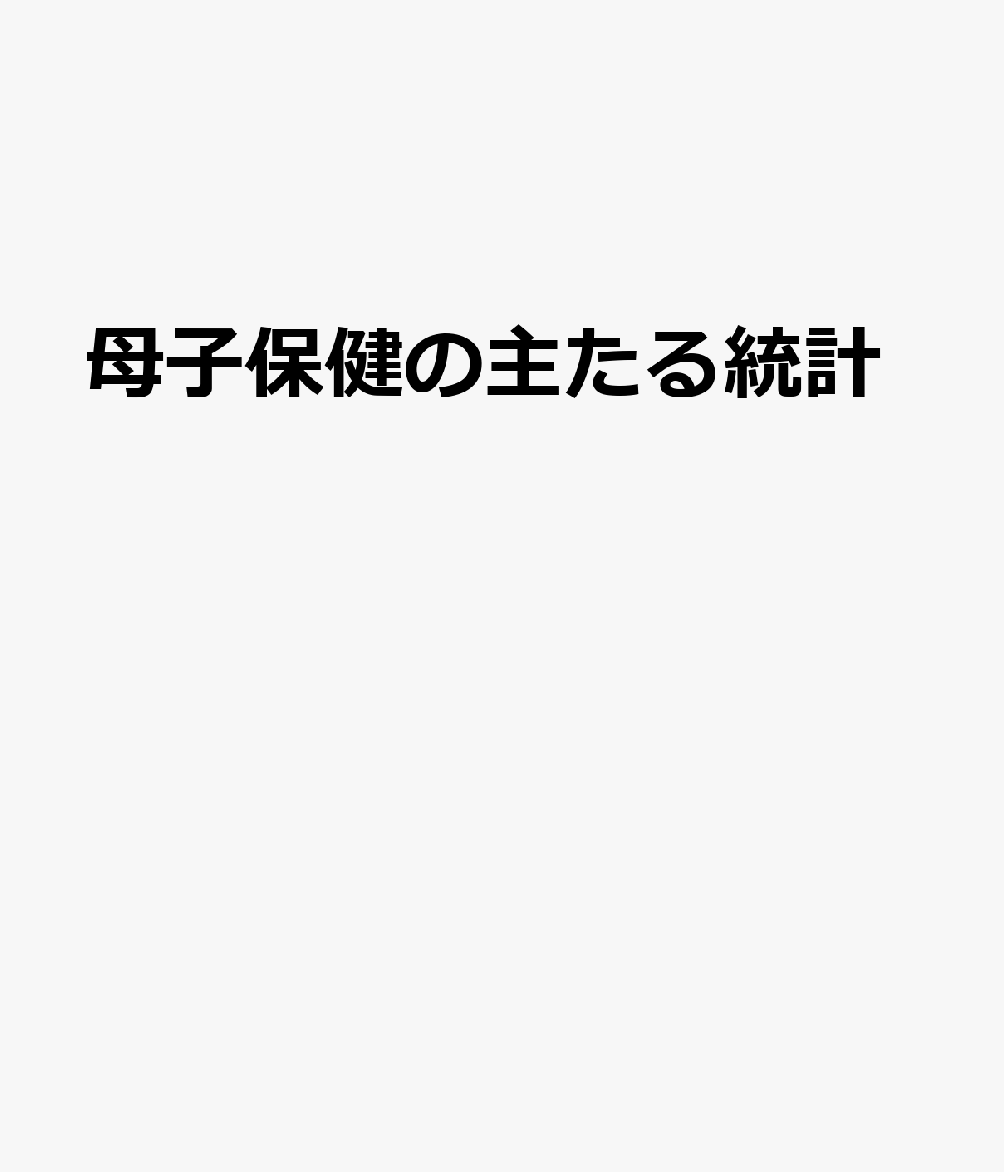 母子保健の主なる統計（令和3年刊行）