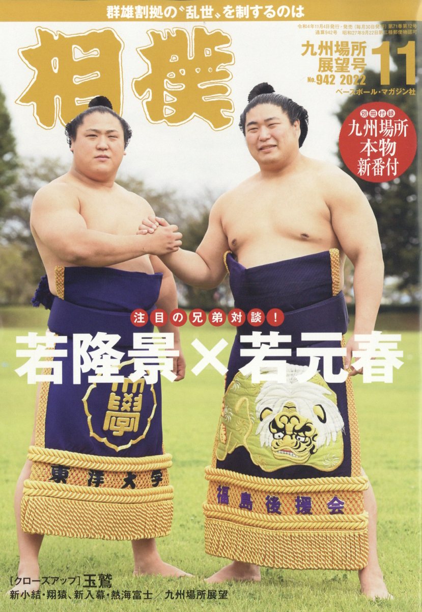 楽天ブックス: 相撲 2022年 11月号 [雑誌] - ベースボール・マガジン社