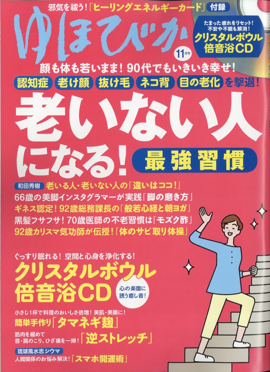 ゆほびか コレクション 雑誌