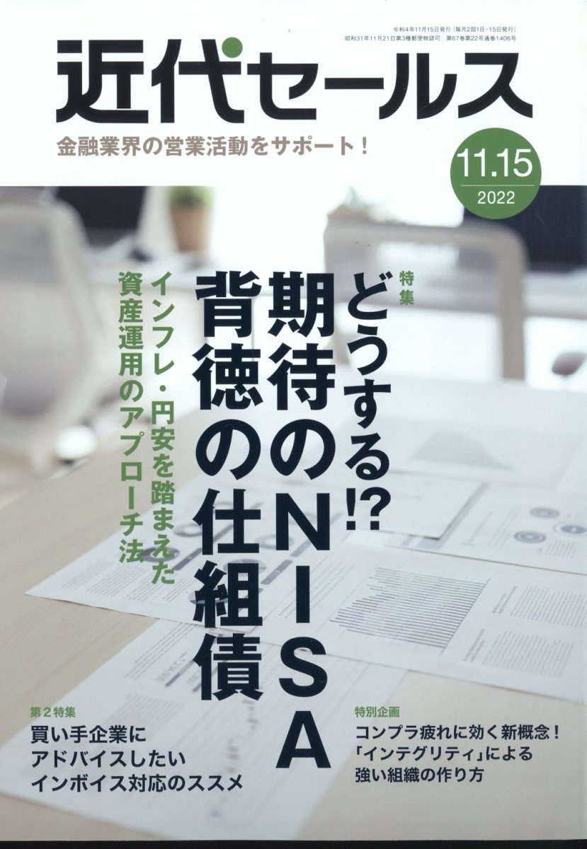 近代セールス2022年11/15号[雑誌]