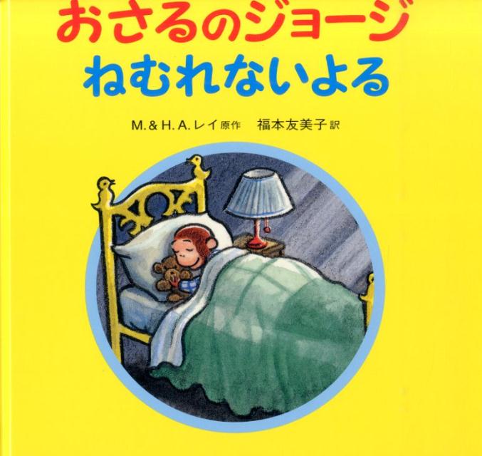 楽天ブックス: おさるのジョージ ねむれないよる - マーガレット・E・レイ - 9784001111125 : 本