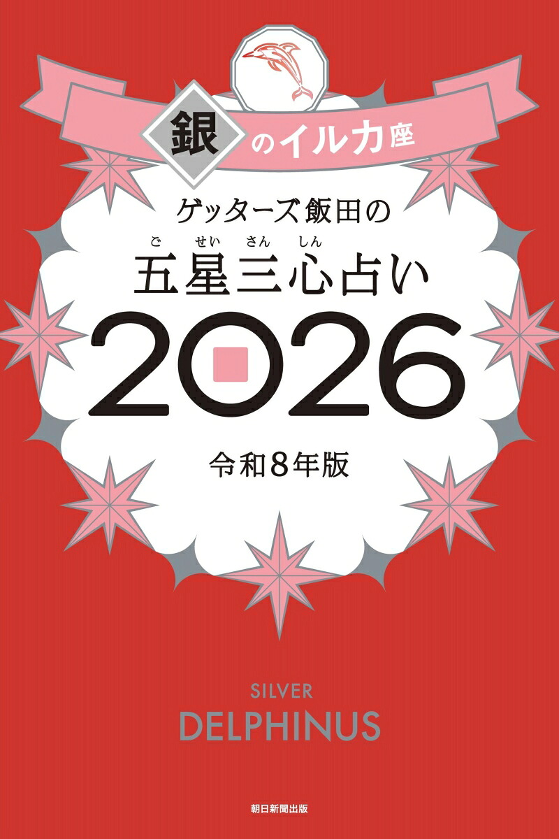 ゲッターズ飯田の五星三心占い銀のイルカ座2026[ゲッターズ飯田]