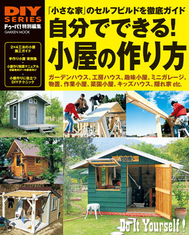 楽天ブックス: 自分でできる！ 小屋の作り方 - ドゥーパ！編集部