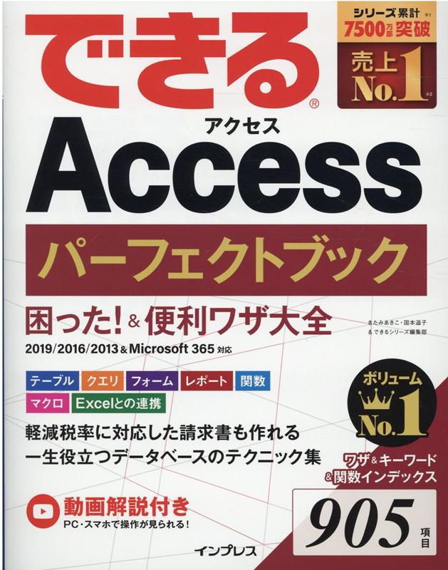 楽天ブックス できるaccessパーフェクトブック 困った 便利ワザ大全 19 16 13 Microsoft 365対応 きたみあきこ 本