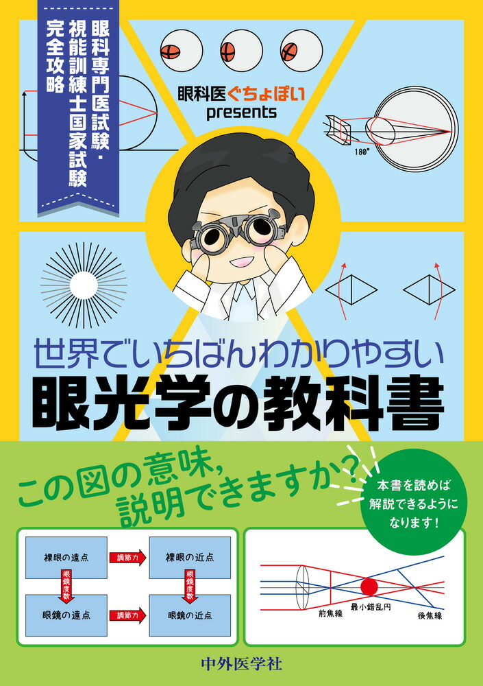 眼科医ぐちょぽいpresents 世界でいちばんわかりやすい眼光学の教科書画像