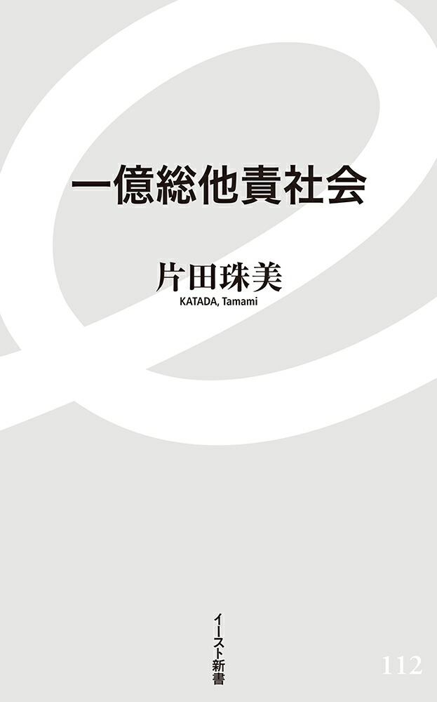 楽天ブックス 一億総他責社会 片田珠美 本