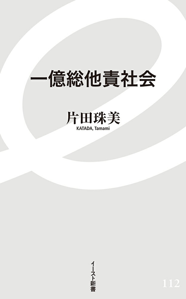 楽天ブックス 一億総他責社会 片田珠美 9784781651125 本