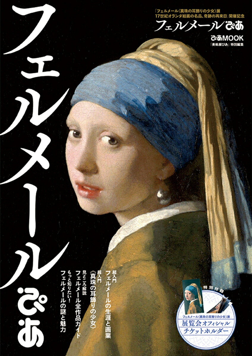 フェルメールぴあ（ぴあMOOK「美術展ぴあ」特別編集）