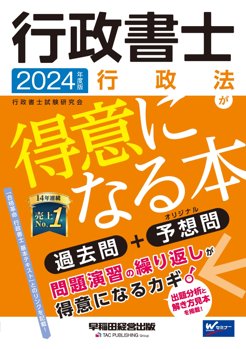 合格革命行政書士基本テキスト 2024年度版／行政書士試験研究会 - 総合