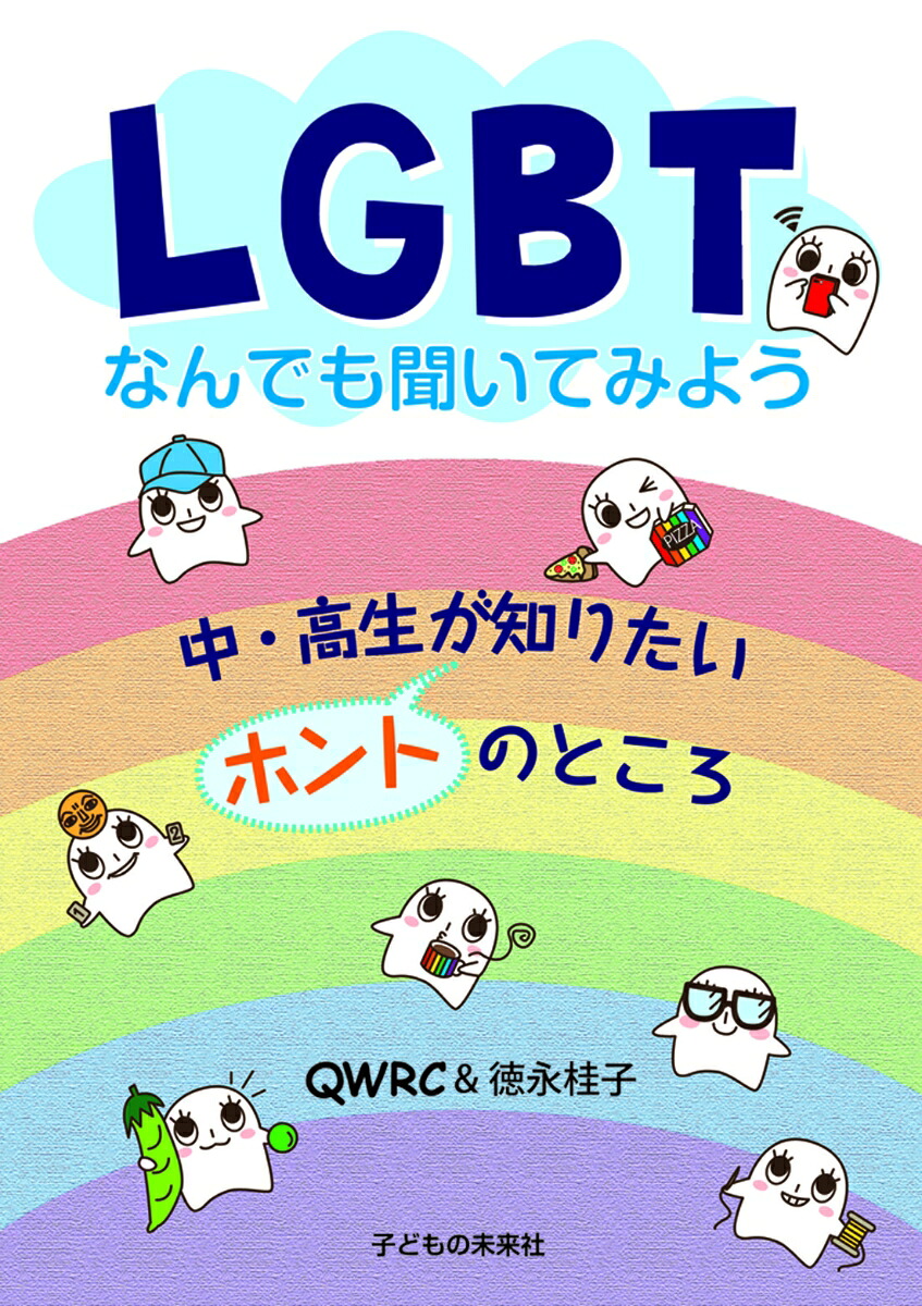 LGBTなんでも聞いてみよう中・高生が知りたいホントのところ[QWRC]