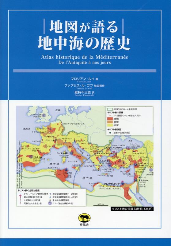 楽天ブックス: 地図が語る 地中海の歴史 - フロリアン・ルイ
