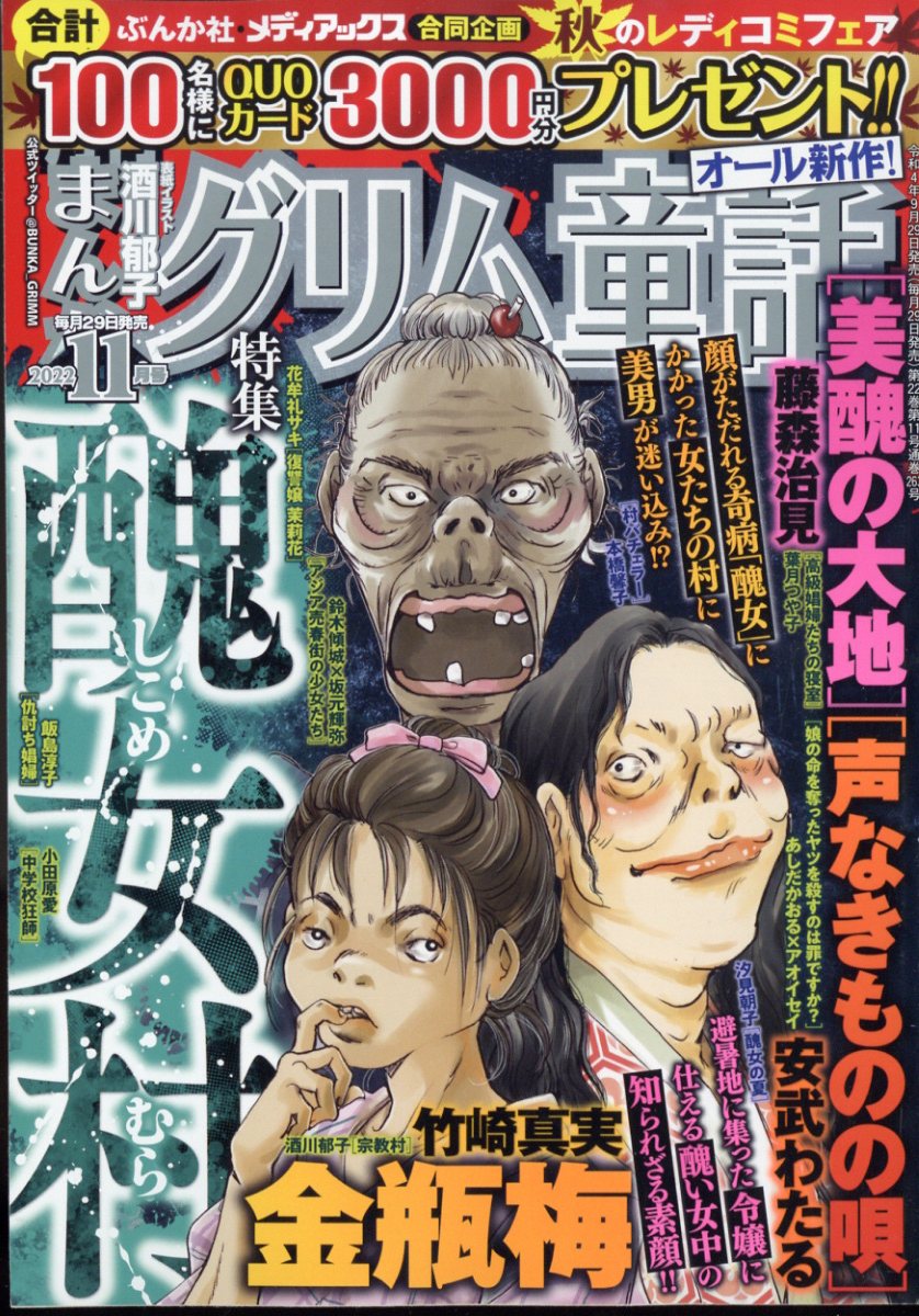 楽天ブックス: まんがグリム童話 2022年 11月号 [雑誌] - ぶんか社