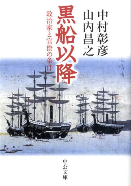 楽天ブックス 黒船以降 政治家と官僚の条件 中村彰彦 本