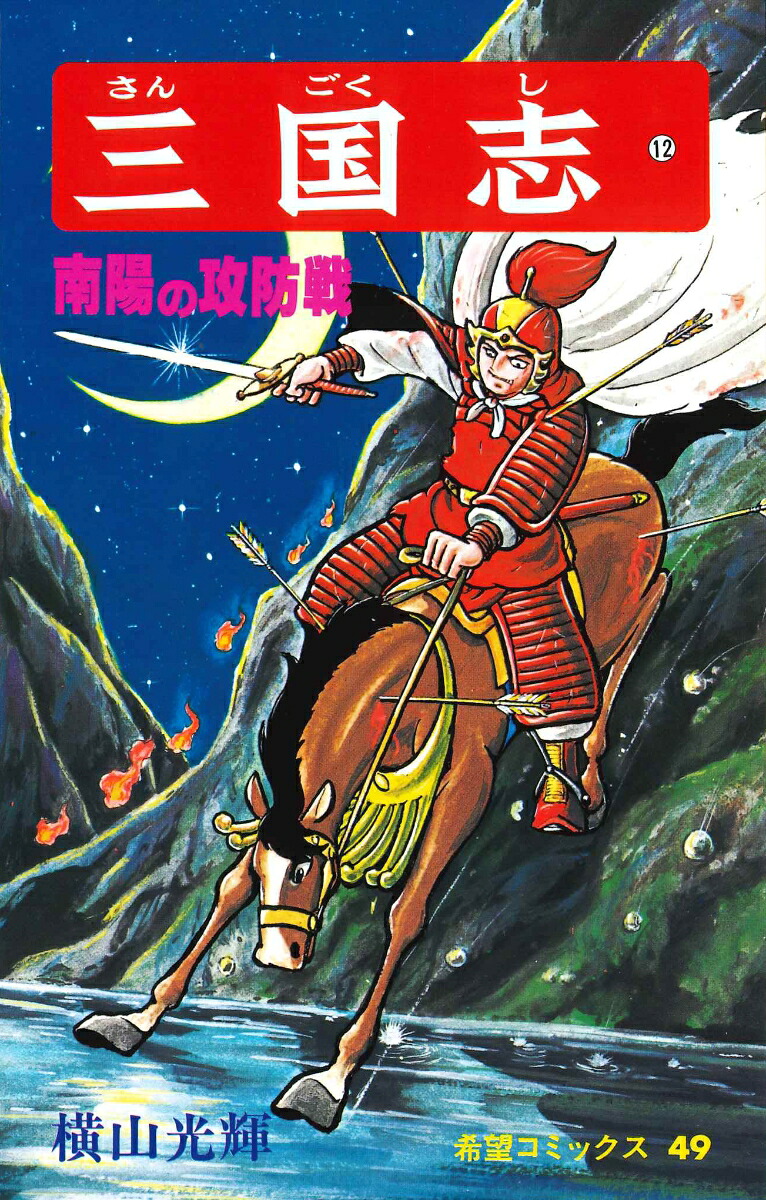 三国志（12）（希望コミックス49）[横山光輝]