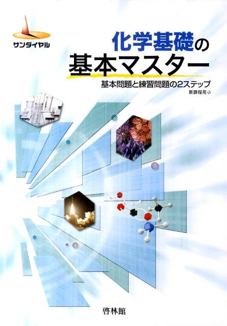 化学基礎の基本マスター　基本問題と練習問題の2ステップ　（サンダイヤル）