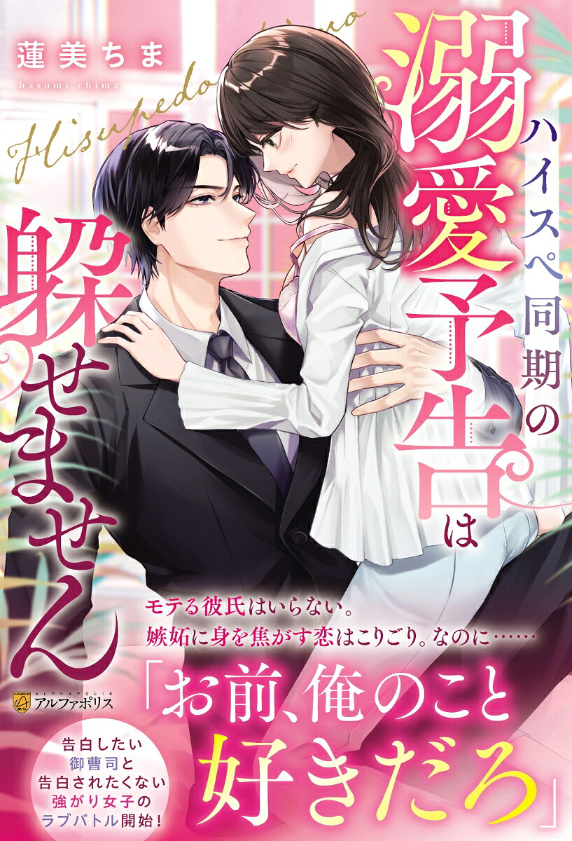 ハイスペ同期の溺愛予告は躱せません（エタニティブックス）[蓮美ちま]