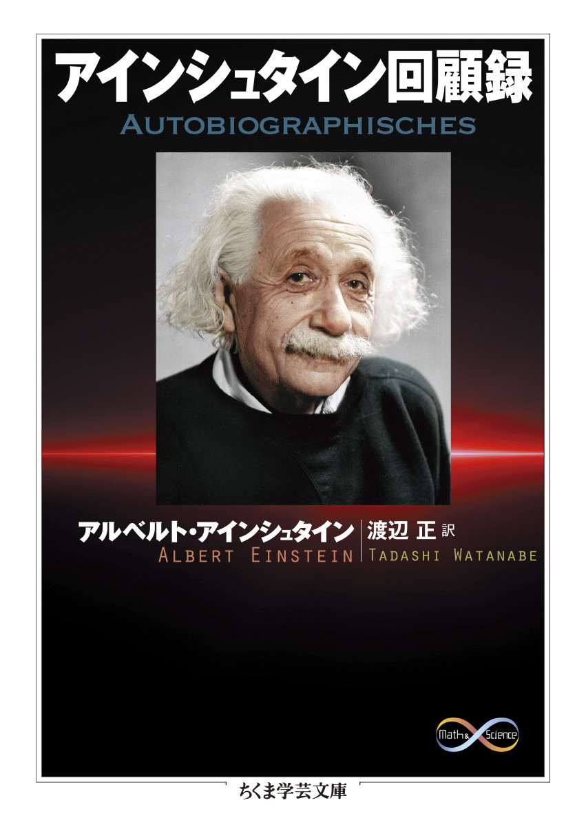 新装 世界の伝記１ アインシュタイン - 本、雑誌