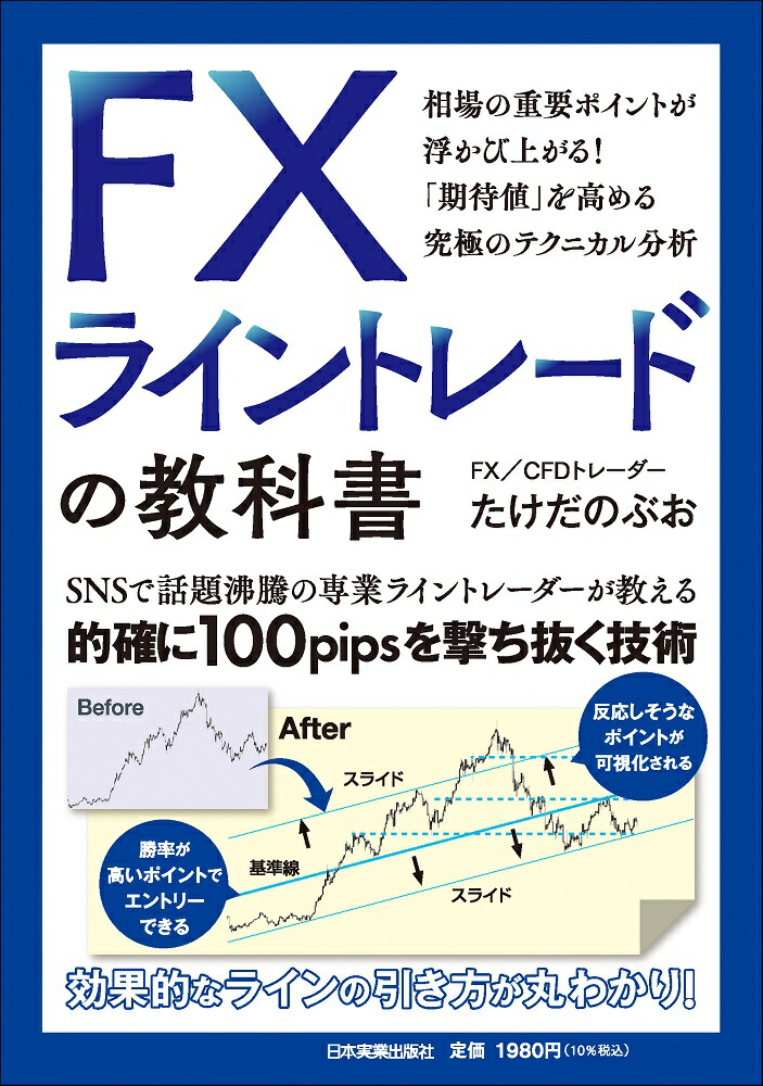 楽天ブックス: FX ライントレードの教科書 - たけだのぶお - 9784534061126 : 本