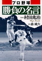 楽天ブックス プロ野球勝負の名言 森純大 本