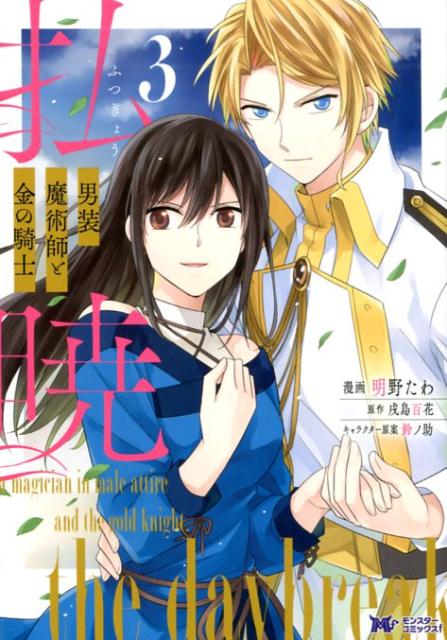 楽天ブックス 払暁 男装魔術師と金の騎士 3 明野たわ 本