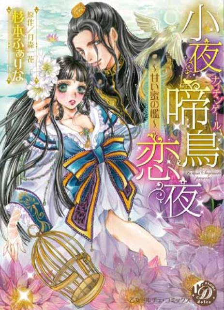 小夜啼鳥恋夜甘い蜜の檻（乙女ドルチェ・コミックス）[杉本ふぁりな]