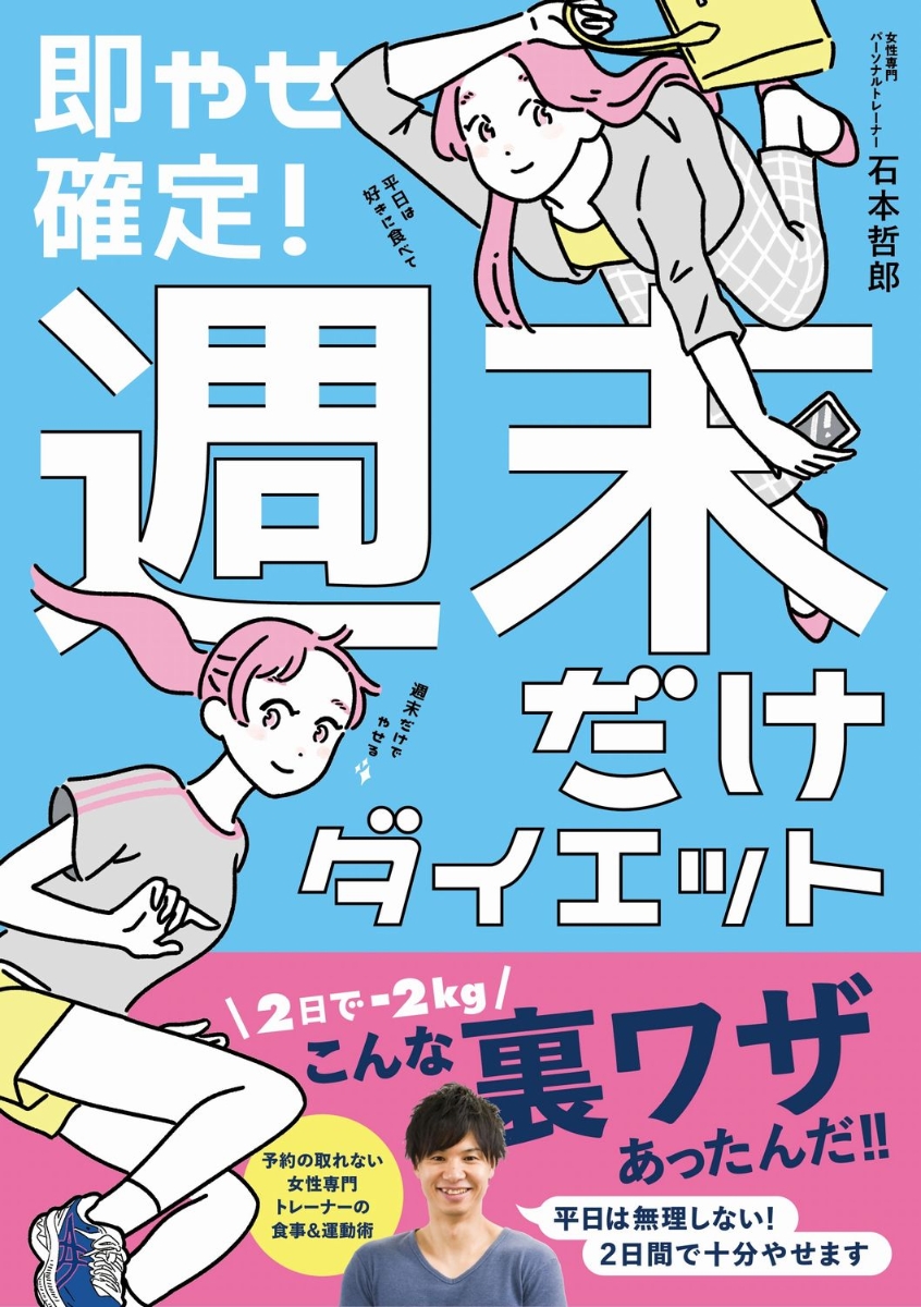 楽天ブックス: 即やせ確定！週末だけダイエット - 石本 哲郎