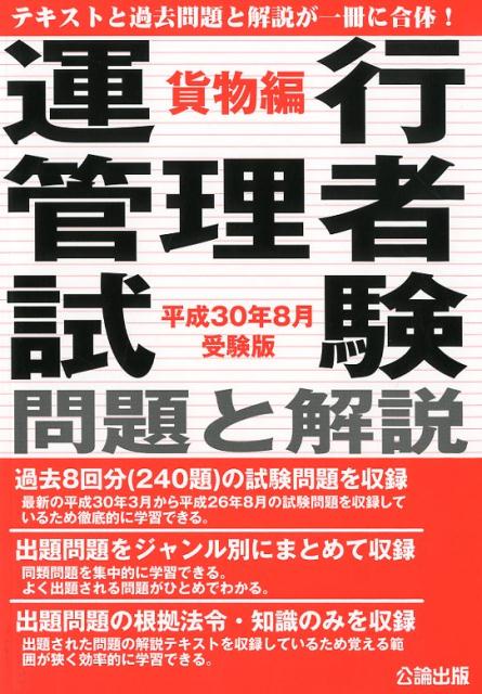 楽天ブックス: 運行管理者試験問題と解説貨物編（平成30年8月受験版） - 9784862751126 : 本