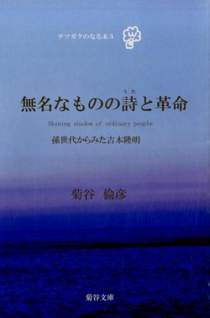 楽天ブックス 無名なものの詩と革命 孫世代からみた吉本隆明 菊谷倫彦 本