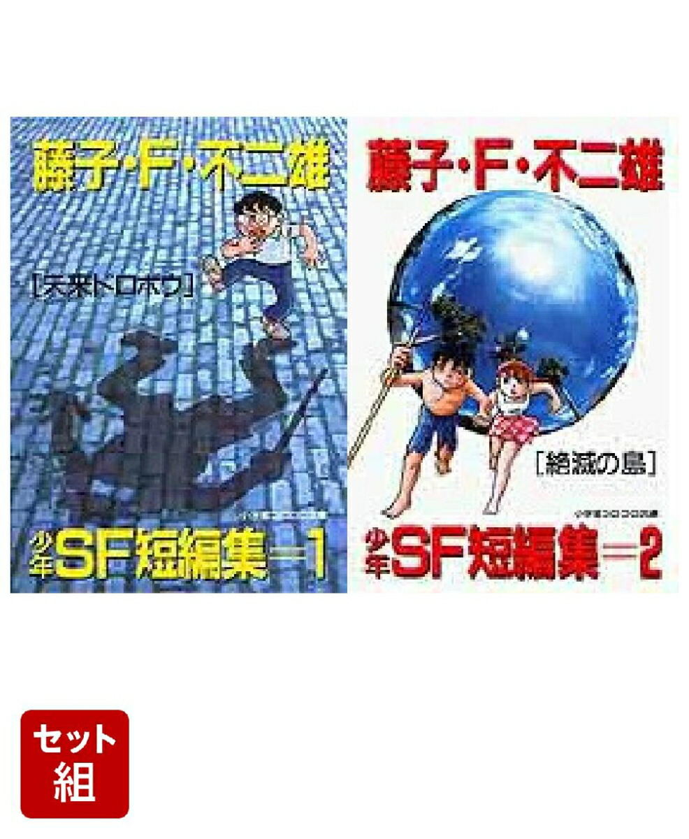 楽天ブックス: 藤子・F・不二雄少年SF短編集 全2巻セット - 藤子・F  