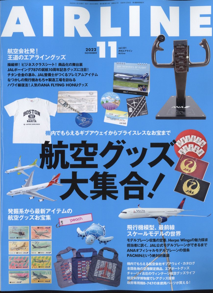 楽天ブックス: AIRLINE (エアライン) 2022年 11月号 [雑誌] - イカロス