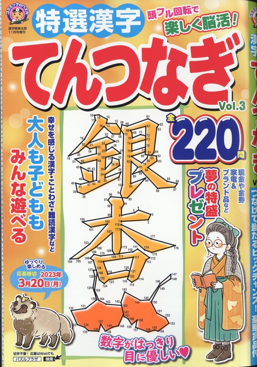 楽天ブックス: 特選漢字てんつなぎ Vol.3 2022年 11月号 [雑誌