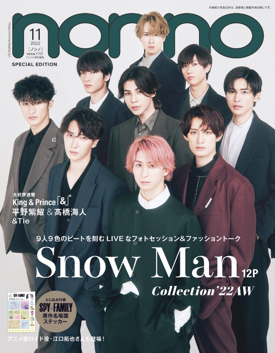 non-no 2022年11月号増刊 SnowMan - 女性情報誌