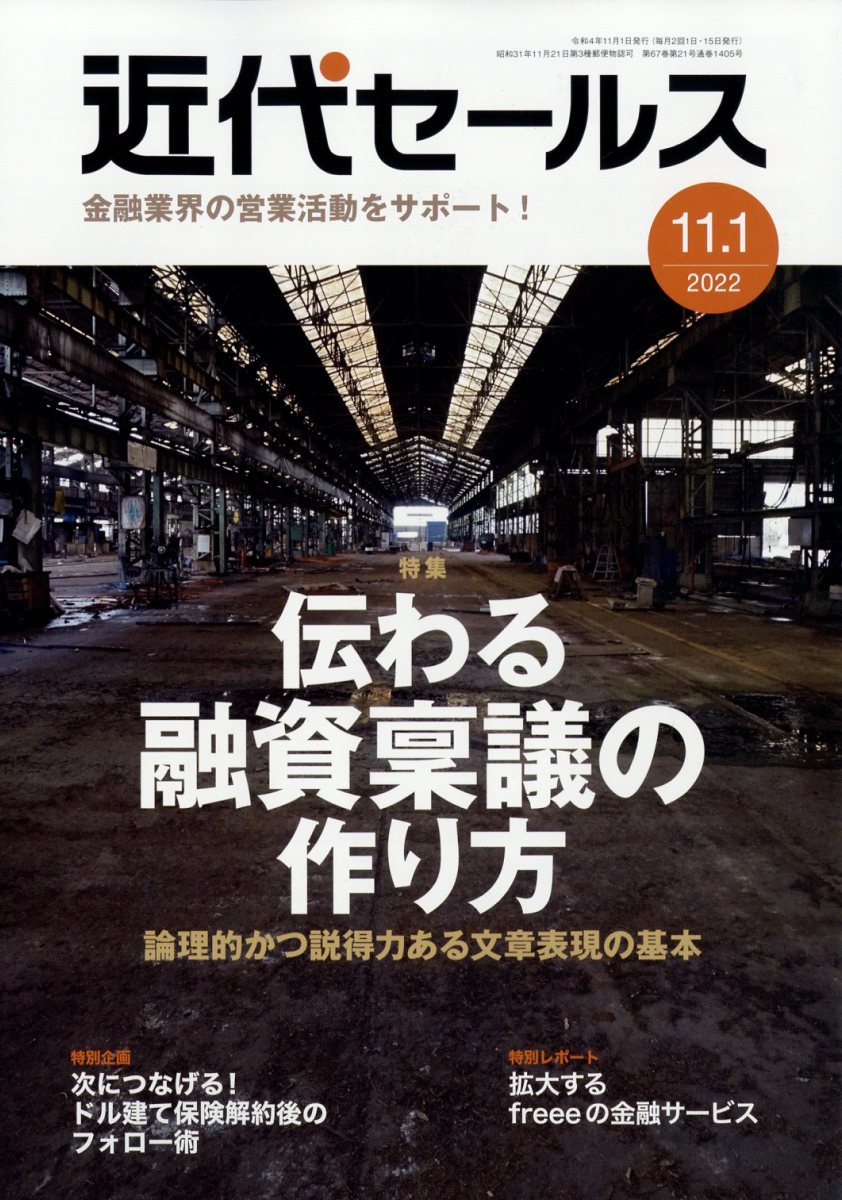 近代セールス2022年11/1号[雑誌]