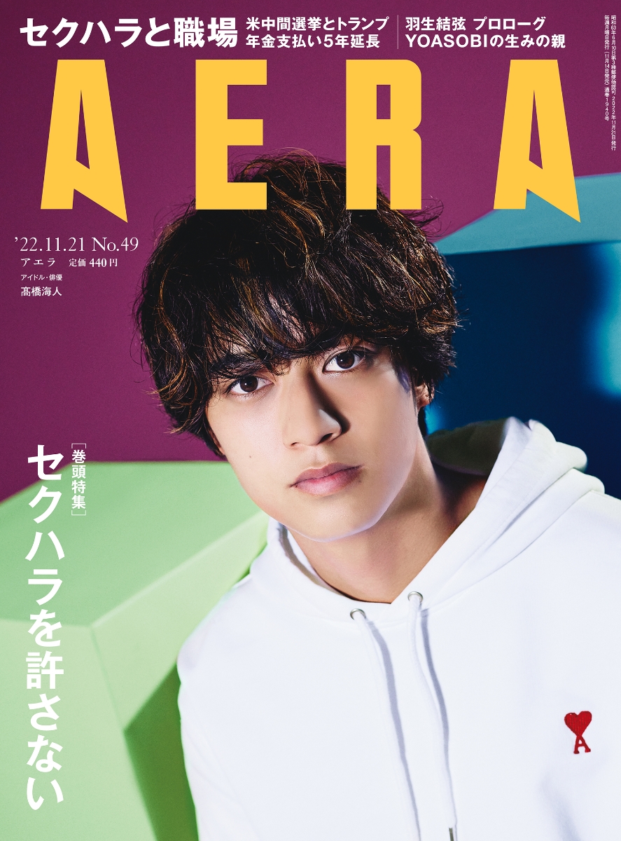 楽天ブックス: AERA (アエラ) 2022年 11/21号 [雑誌] - 朝日新聞出版