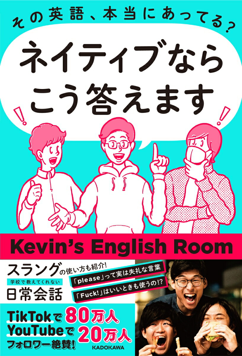 楽天ブックス その英語 本当にあってる ネイティブならこう答えます Kevin S English Room 本