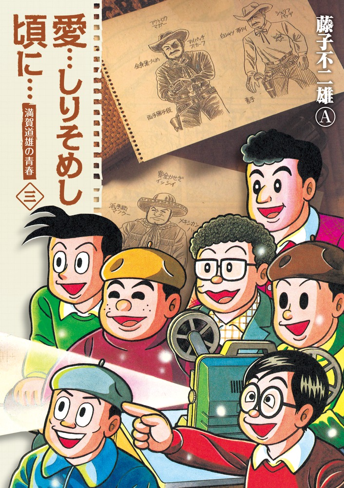 楽天ブックス: 愛…しりそめし頃に… 新装版（3) - 藤子 不二雄A