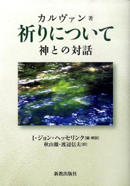 楽天ブックス: 祈りについて - 神との対話 - ジャン・カルヴァン - 9784400301127 : 本