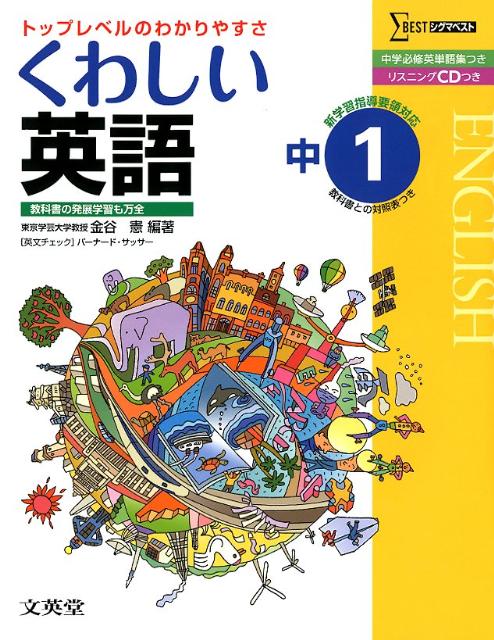 楽天ブックス くわしい英語 中学1年 金谷憲 本