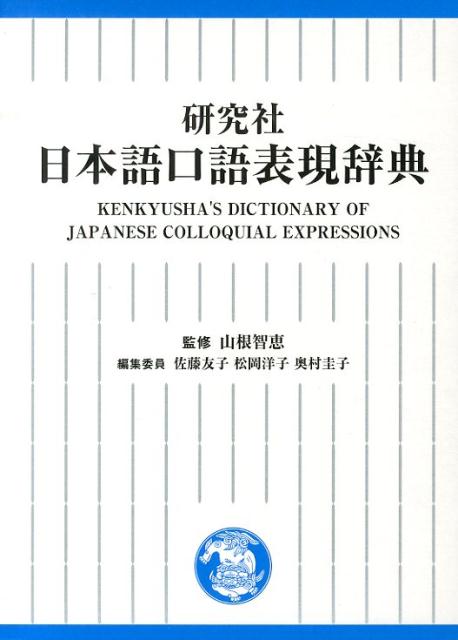 楽天ブックス 研究社日本語口語表現辞典 佐藤友子 本