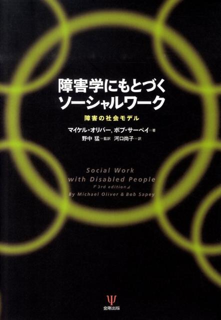 楽天ブックス: 障害学にもとづくソーシャルワーク - 障害の社会モデル 