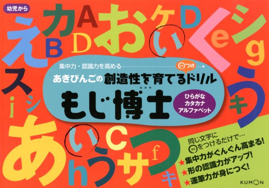 楽天ブックス もじ博士ひらがな カタカナ アルファベット あきびんご 本