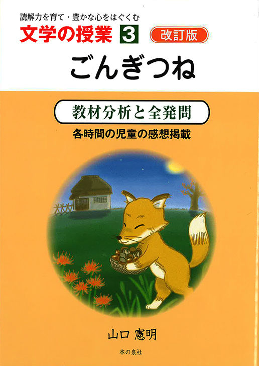 ごんぎつね改訂版 教材分析と全発問 （文学の授業）