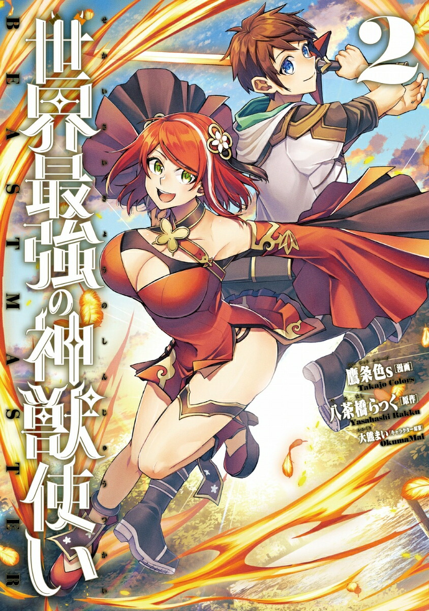 世界最強の神獣使い2（ナナイロコミックスナナイロコミックス）[鷹条色s]