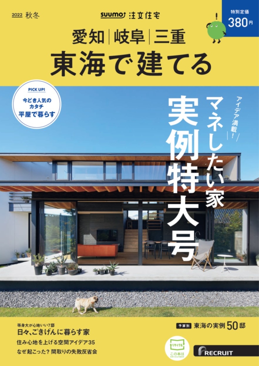 「三重」 SUUMO 注文住宅 三重で建てる 2015 秋号